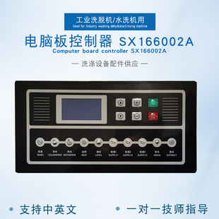 SX166002A工业商用全自动洗脱水洗机操作电脑主板控制显示器配件