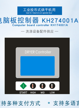 工业全自动投币式烘干风干衣机主操作面板电脑板控制器KH274001A