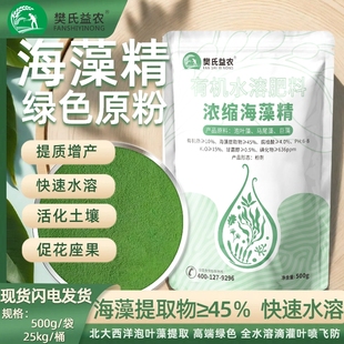 浓缩有机绿色海藻精原粉酶解高浓度水溶解快微颗粒高抵抗有机肥料