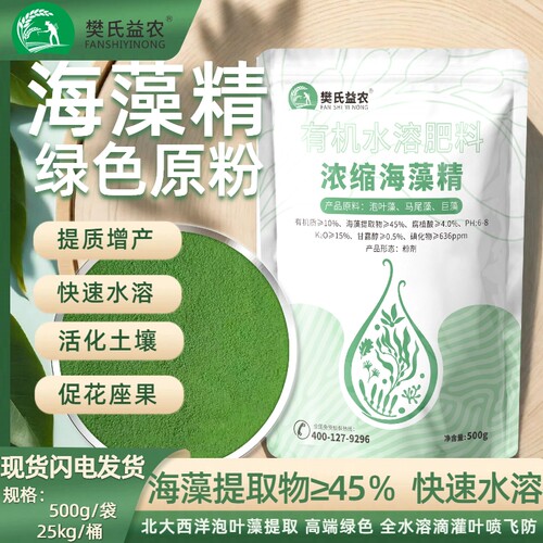 浓缩有机绿色海藻精原粉酶解高浓度水溶解快微颗粒高抵抗有机肥料