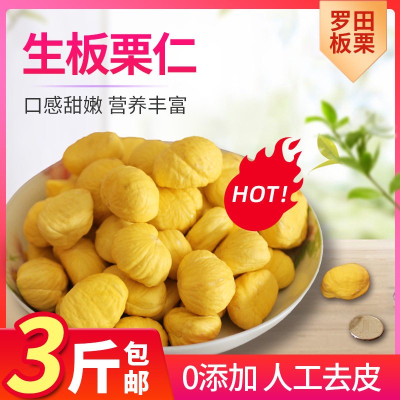 罗田板栗生新鲜去壳板栗仁3斤装去皮栗子生粟子板票鲜栗仁板栗肉