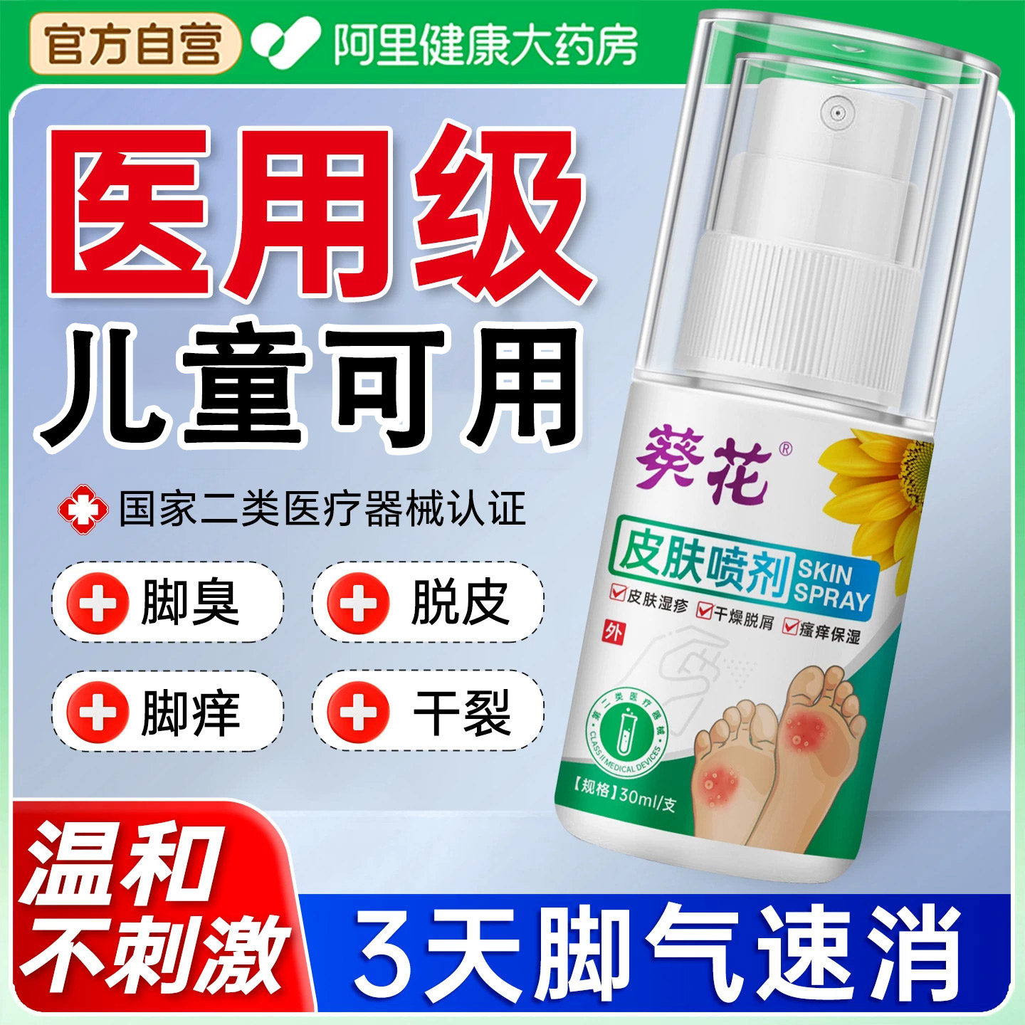 葵花医用级儿童脚气止痒脱皮杀菌真菌感染专用喷雾小孩宝宝脚臭痒
