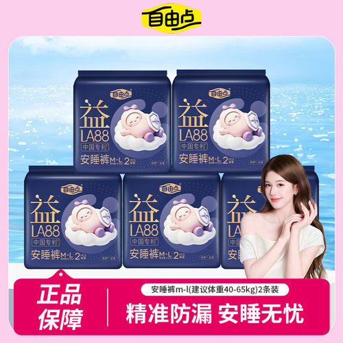 正品自由点益LA88专利灭活益生菌安睡裤M-L两条装棉柔超薄