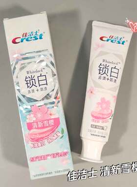 今天好甜呀！佳洁士3D炫白锁白牙膏雪樱牙膏洁白去黄口气清新