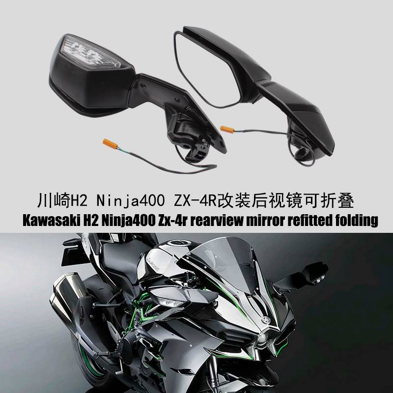 04-适用于川崎H2 NInja400 ZX-4R改装后视镜LED转向灯后视镜反光