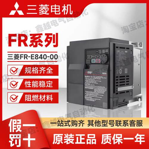 三菱变频器FR-E840-0016/40/60/95/120/170/230/300-4-60全新原装