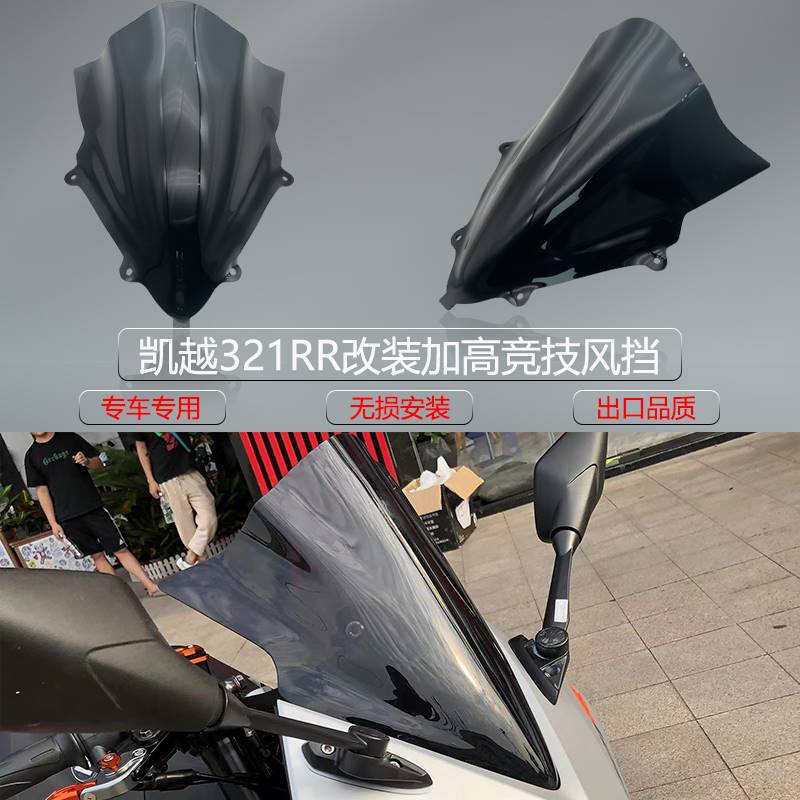 04-适用于凯越321RR 改装前挡风玻璃 竞技加高黑色风挡导流罩改装