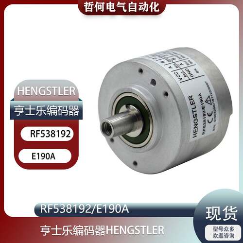 179-HENGSTLER亨士乐编码器 RF538192/E190A询价