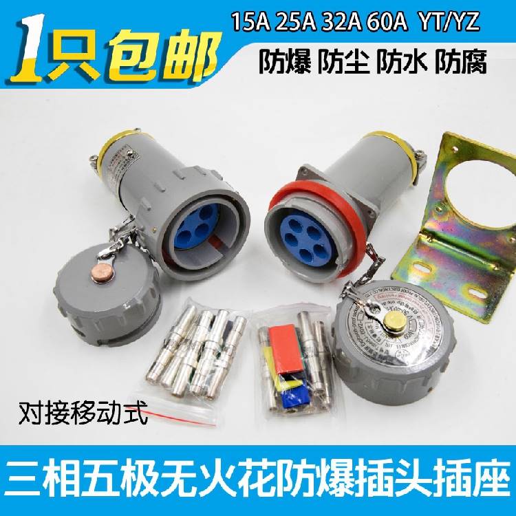 防爆无火花插头插座三相五极5芯15A25A32A60A100A YT/YZ-5K移动式