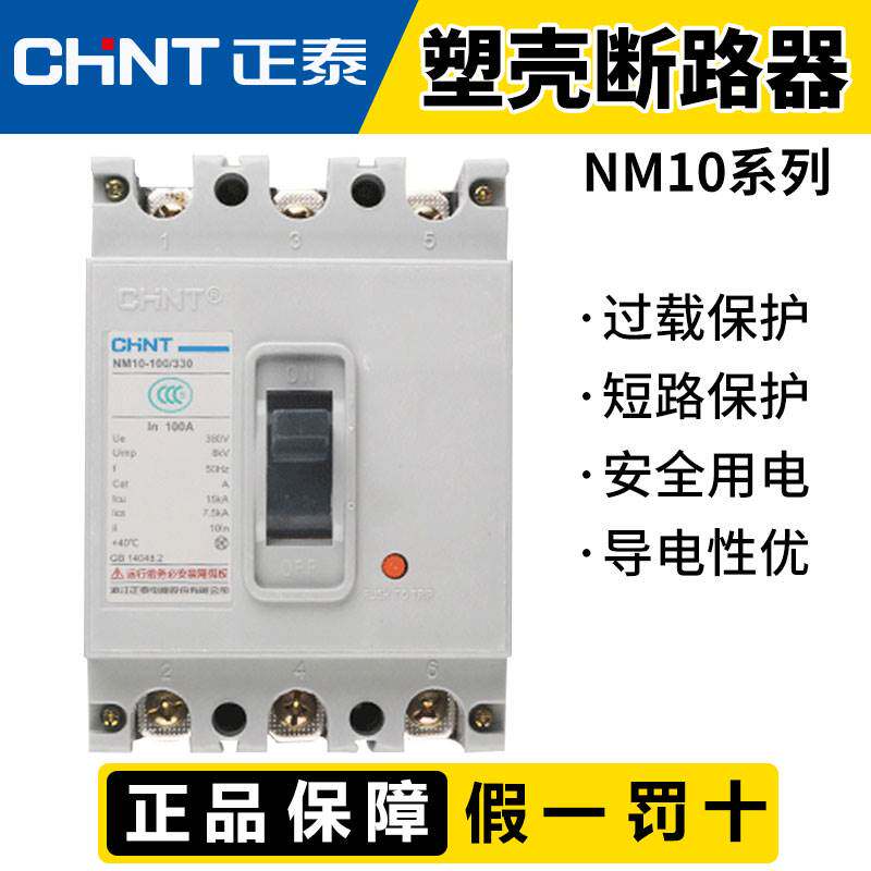 120-正泰塑壳断路器NM10-100A 250A 600A/330空气开关闸刀60A80A1 - 实物图