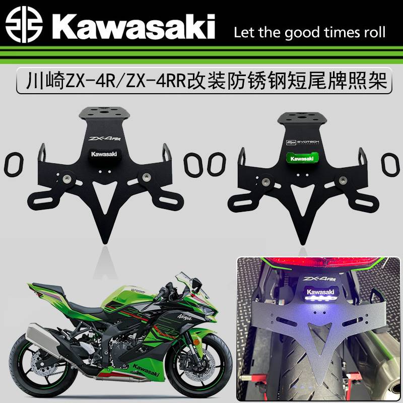 04-适用于川崎ZX-4R/ZX-4RR/ZX-25R 改装短尾牌照架短尾防锈钢车