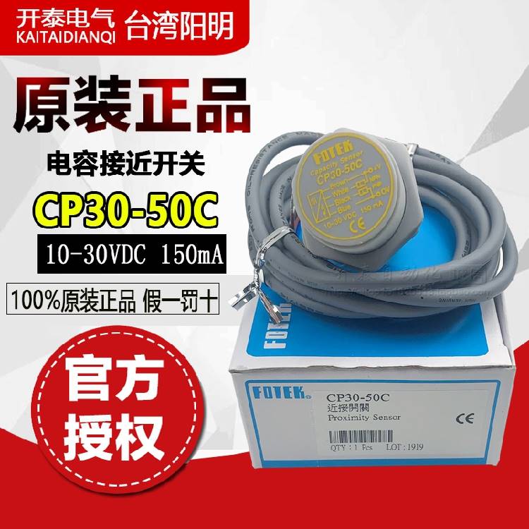 34-CP30-50C 50CB 台湾阳明FOTEK电容式接近开关金属感应液体感应