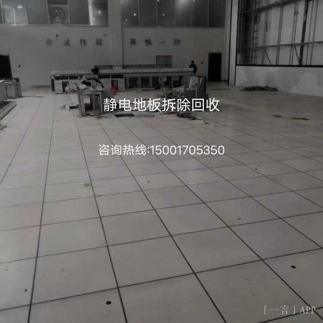 192-上海静电地板回收废旧厂房拆除彩钢瓦拆除回收泡沫板拆除回收