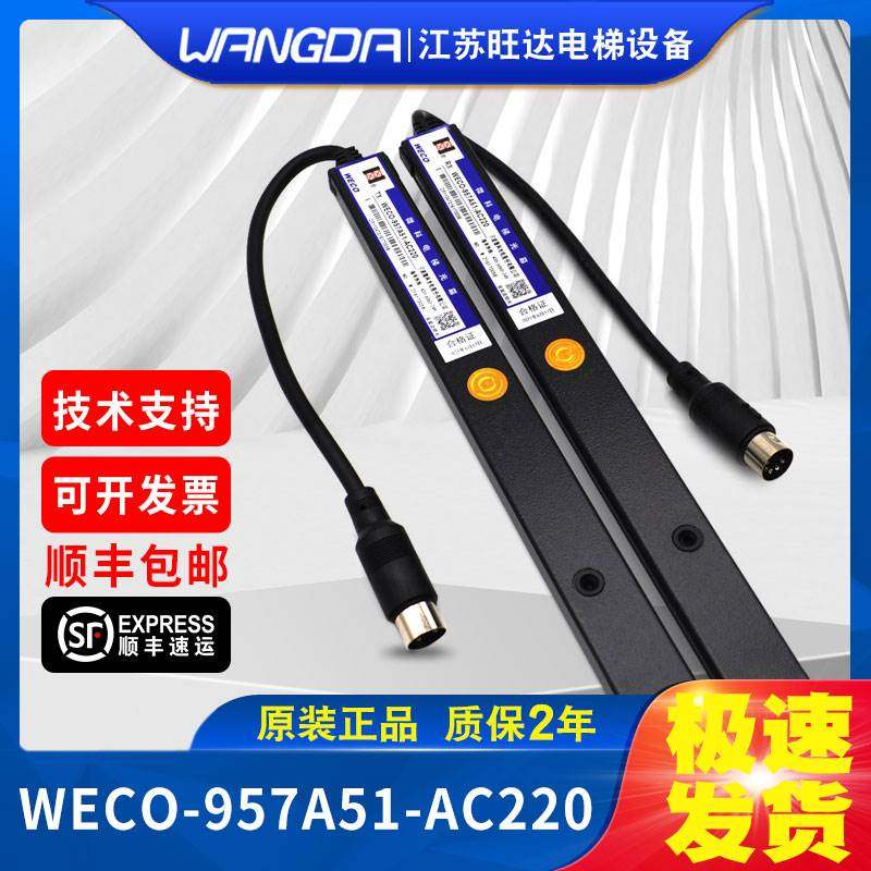 19-全新微科光幕WECO957A51-AC220通用型红外感应 174束光 顺丰包