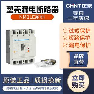 102-正泰塑壳漏电断路器NM1LE三相四线漏电保护器125A 250A 400A