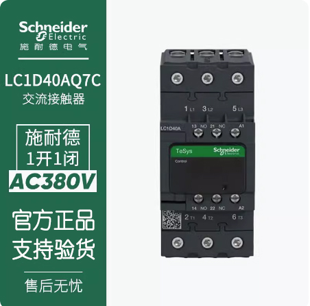 10-施耐德交流接触器LC1D40AQ7C LC1-D40AQ7C AC380V 40A 1开1闭