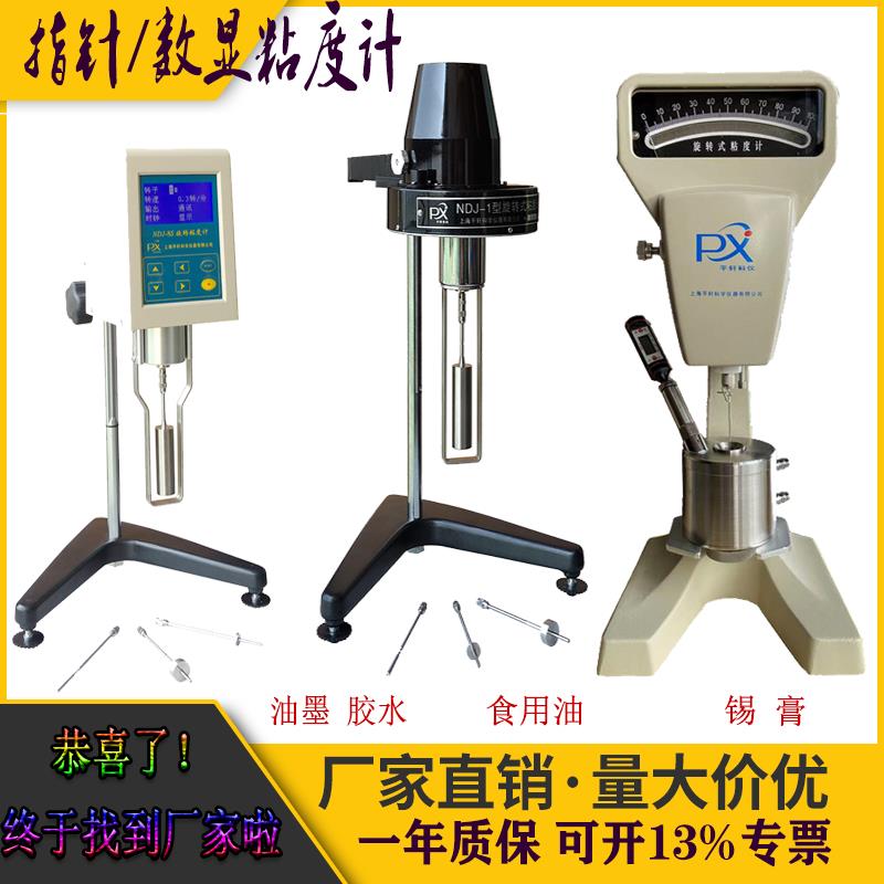 首单优惠-上海产旋转粘度计NDJ-5S/8S/9S/79/1指针数显粘度测试仪