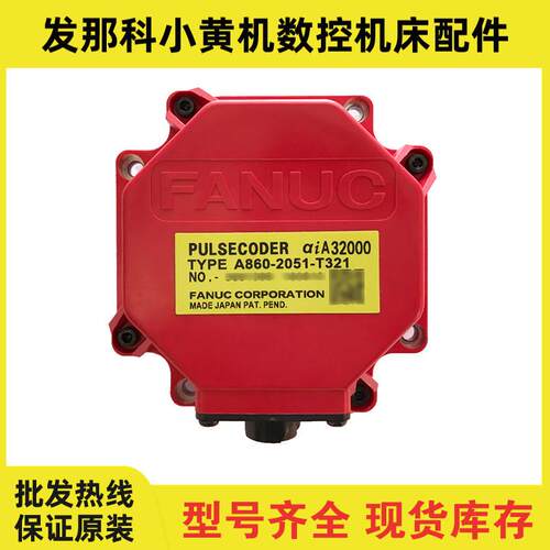 发那科小黄机编码器 A860-2051-T321 2002-T321 2002-T301现货