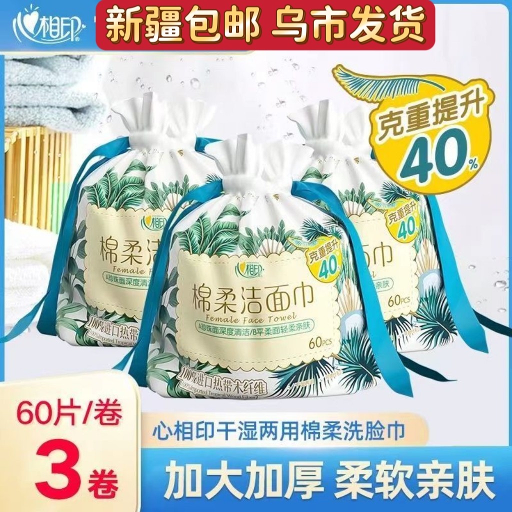 西藏新疆包邮心相印洗脸巾60片洁面巾棉柔巾珍珠纹干湿两用悬挂式,洗护清洁剂/卫生巾/纸/香薰,棉柔巾/洗脸巾,淘宝优惠券,粉丝福利购,淘宝优惠卷