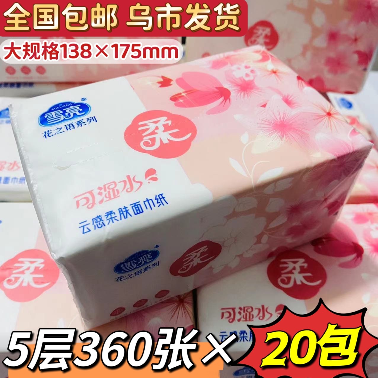 新疆包邮雪亮抽纸5层加厚泡泡柔纸巾360张面巾纸印花餐巾纸20包
