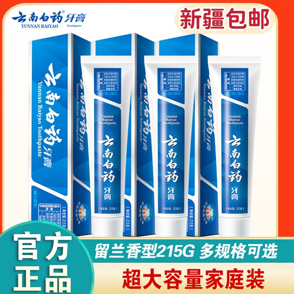 新疆包邮云南白药牙膏亮白祛黄清新口气牙龈出血疼痛留兰香215g使用感如何?