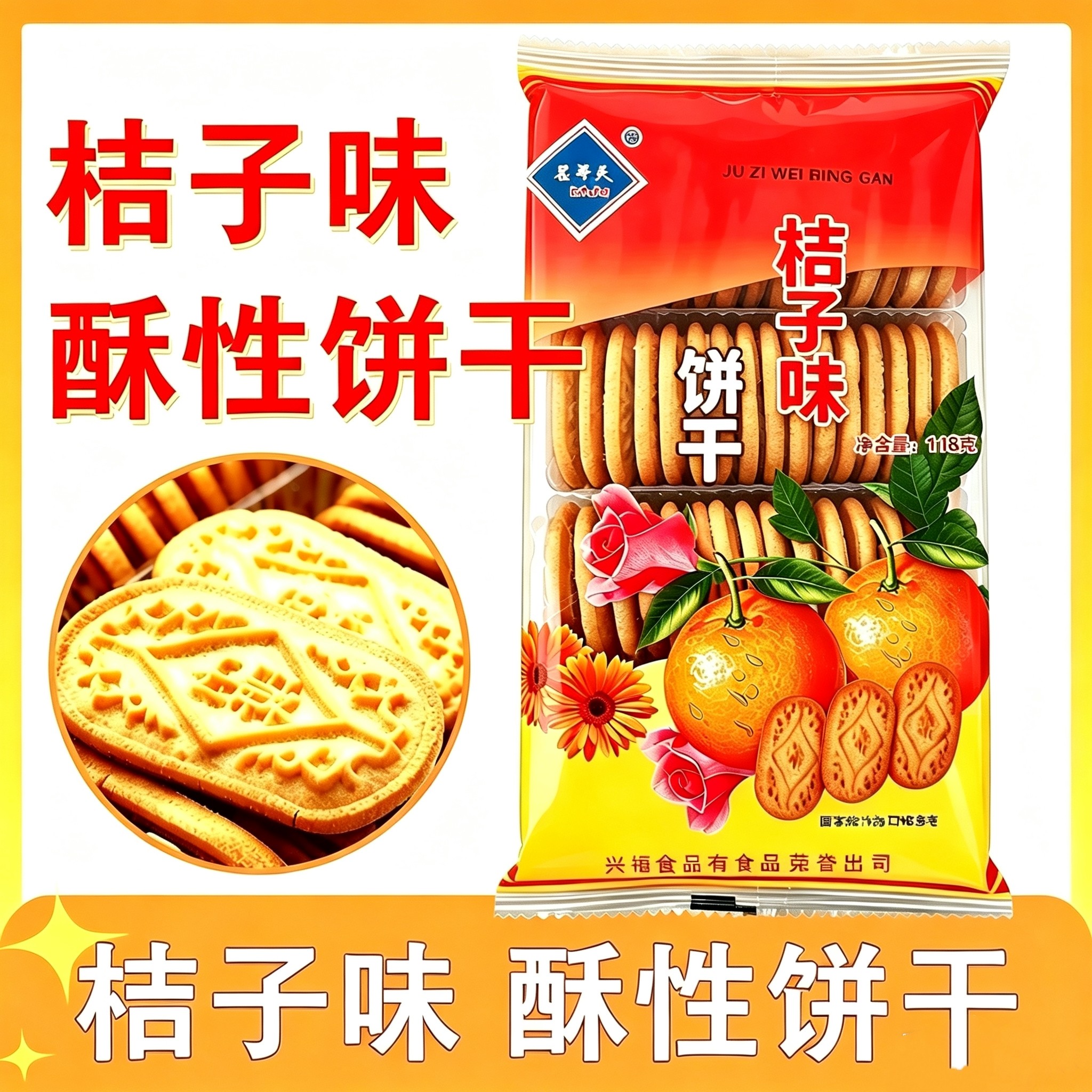 正宗老式桔子味酥性饼干经典怀旧老味道儿时童年怀旧小零食早餐