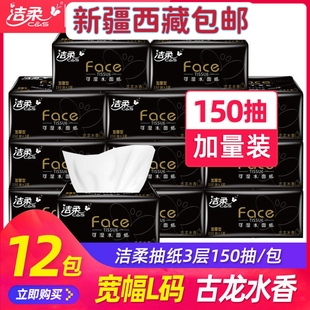 西藏新疆包邮洁柔抽纸古龙水香150抽纸巾大包餐巾纸L加大码实惠装