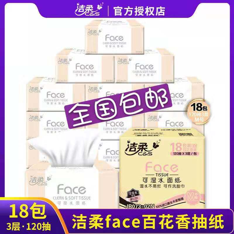西藏包邮洁柔抽纸3层120抽18包家用百花香味纸巾餐巾纸实惠装