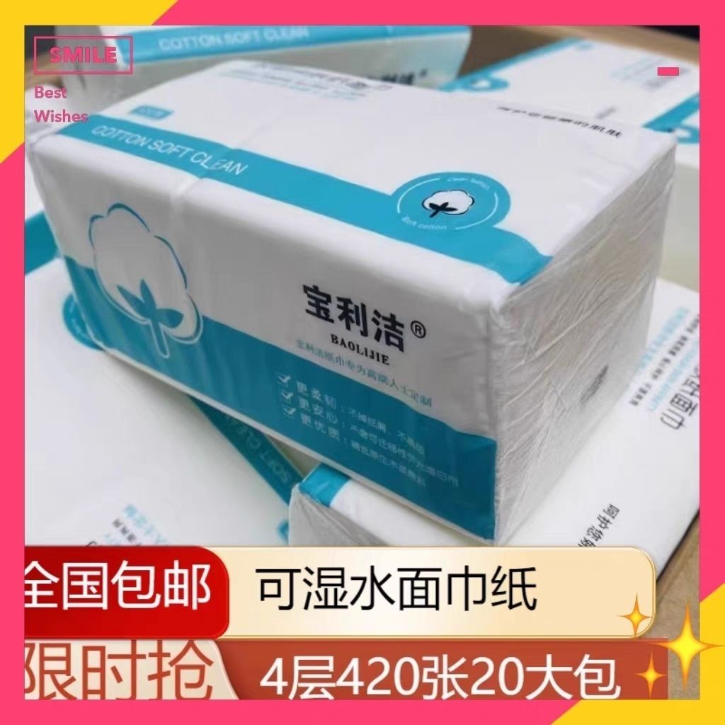 [乌市直发]宝利洁抽纸420张大包餐巾纸巾加厚面巾纸可湿水面纸抽