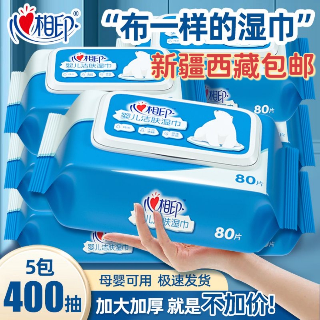 西藏新疆包邮心相印湿巾婴儿专用湿纸巾80片大包面巾纸宝宝口手巾