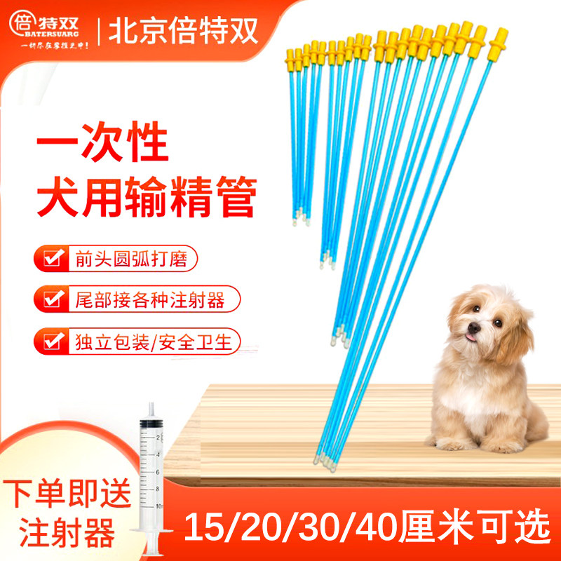 人工受精倍特双一次性犬输精管