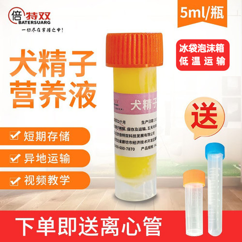 倍特双犬精子营养液精子稀释液