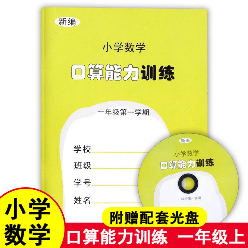 新编小学数学口算能力训练 1年级上/一年级第一学期 附光盘 上海教育音像出版社 小学生口算速算练习册 一年级上册口算