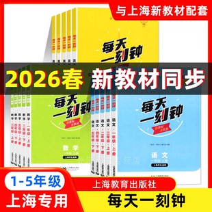 2026春适用每天一刻钟一二三四五年级上下册语文数学英语沪教版上海新教材配套同步训练每日一练上海教育出版社