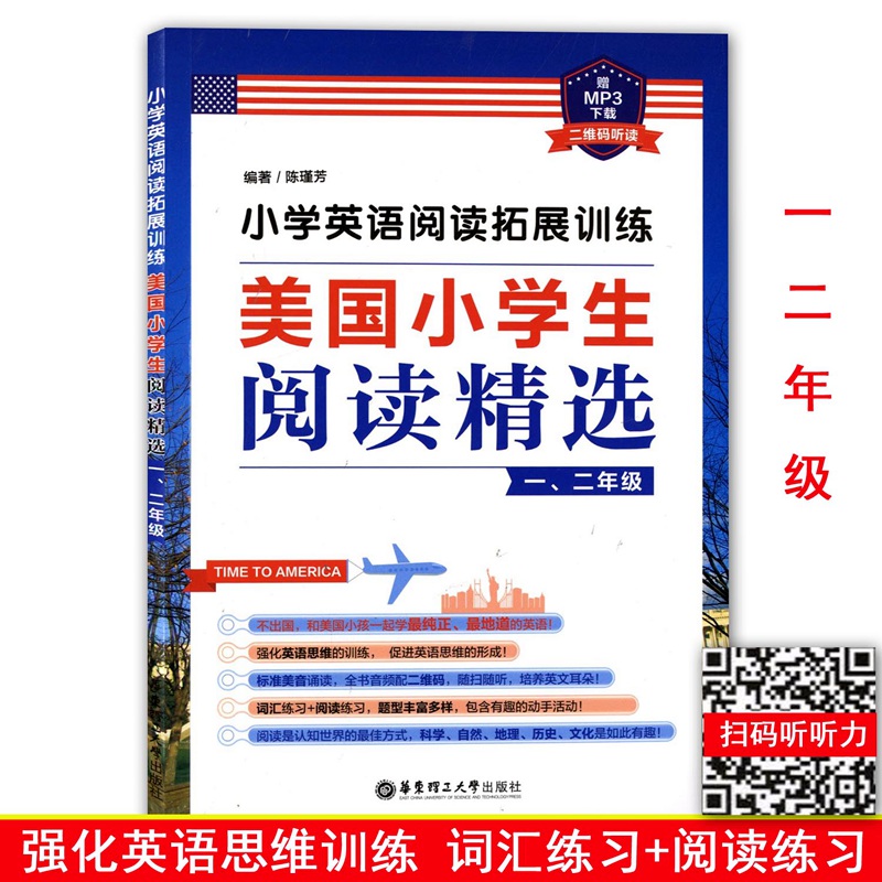 小学英语阅读拓展训练美国小学生阅读精选一二年级/1年级2年级小学英语思维强化训练精美文章+词汇练习+阅读练习辅导-封面