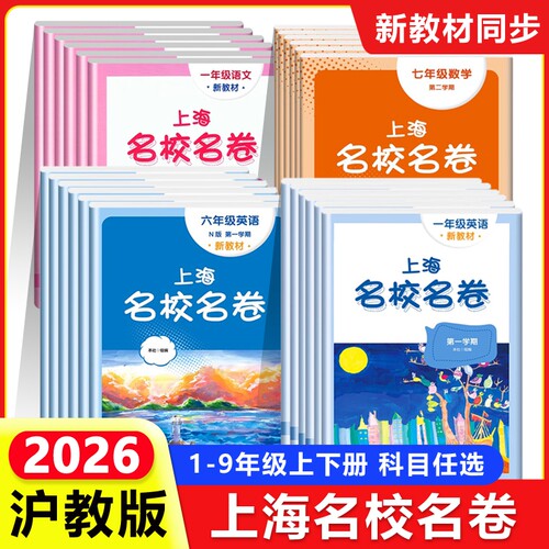 2026新版上海名校名卷一二三四年级五年级六七年级八九上下册语文数学英语物理沪教版上海新教材配套同步期中期末单元测试卷