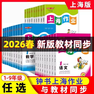 2026春钟书金牌上海作业一二三年级上册语文四五六七年级下册数学英语八九年级物理化学部编版沪教版小学初中教材配套同步练习册