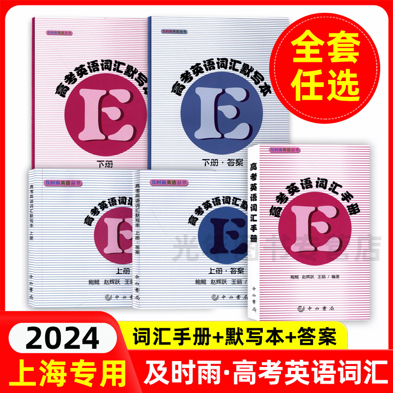 及时雨高考英语词汇手册