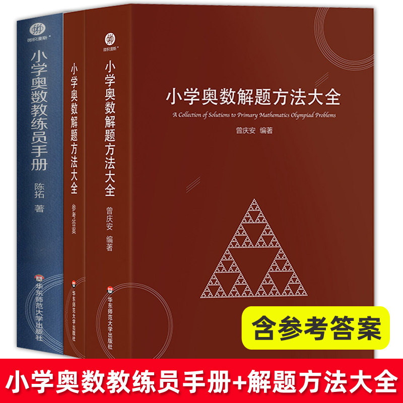 小学奥数教练员手册+解题方法大全奥数教程数学思维训练一二三四五六年级优等生数学小学数学教师教学用书教案工具书