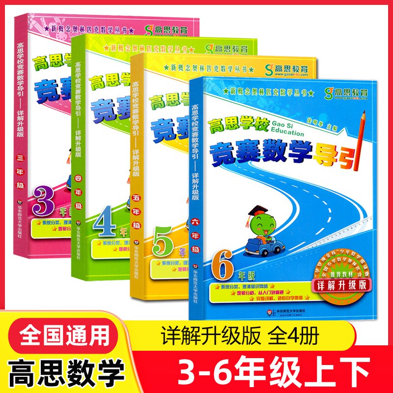 高思学校竞赛数学导引3-4-5-6年级 详解升级版 新概念奥林匹克数学丛书 高思数学导引三四五六年级 高思数学课本配套辅导练习详解