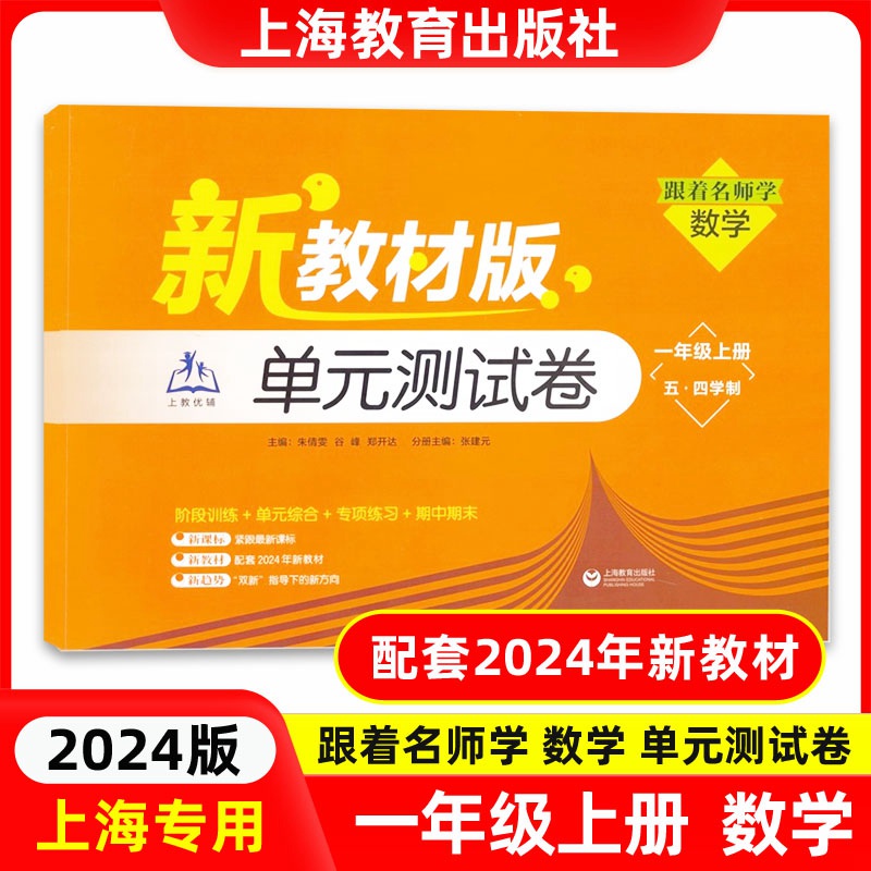 2024上海新教材版 跟着名师学数学单元测试卷 1年级上/一年级第一学期 初中数学阶段训练+单元综合+专项练习+期中期末