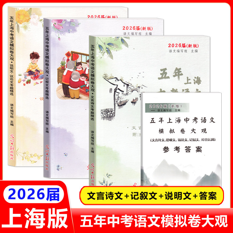 2026届新版五年上海中考语文模拟卷大观 文言诗文记叙文说明文议论文考题精选初中语文阅读理解文言文点击2024 光明日报出版社