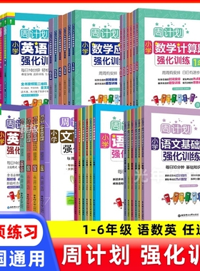 周计划小学一年级二三四五六年级数学应用题计算题强化训练语文阅读强化训练100篇基础知识文言文阅读英语阅读听力强化训练100篇