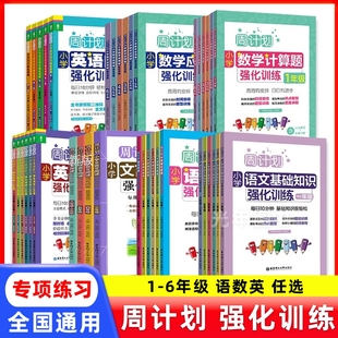 周计划小学一年级二三四五六年级数学应用题计算题强化训练语文阅读强化训练100篇基础知识文言文阅读英语阅读听力强化训练100篇