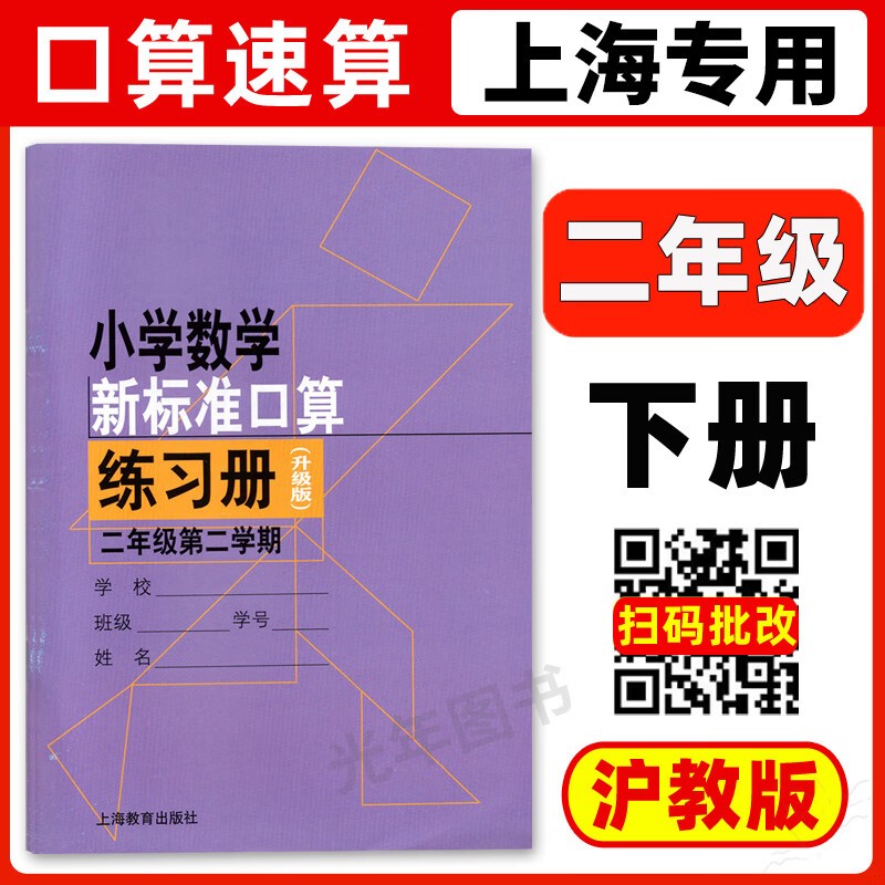 小学数学新标准口算练习册 二年级第二学期 扫码看答案 小学生加减法口算训练习本小学数学新课标准口算练习册升级版