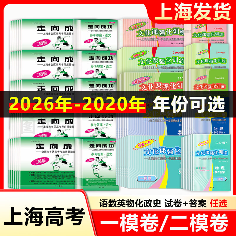 2022-2026年版上海高考一模卷二模卷语文数学英语物理化学历史道法试卷答案2023 2024 2025领先一步走向成功初三中考真题卷