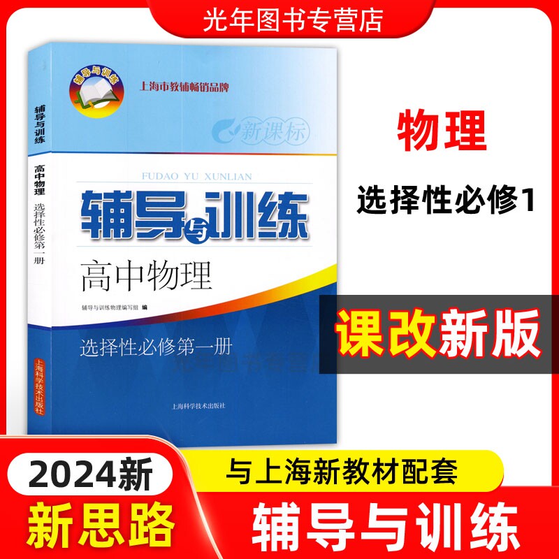 新教材版 新思路辅导与训练高中物理 选择性必修第一册 上海科学技术出版社上海高中物理配套同步辅导练习高中物理选择性必修1