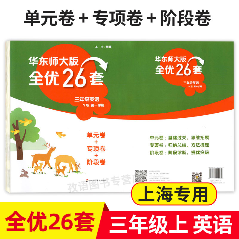 华东师大版全优26套 英语 3年级上/三年级第一学期 单元卷 专项卷