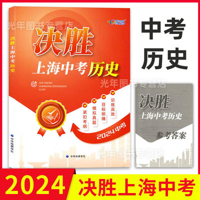 新版决胜上海中考历史道德法治