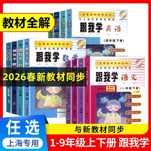 2026春跟我学教材全解语文数学英语一二年级三年级四年级五六年级七八九上下册课堂笔记上海新教材同步配套课本解析沪教版